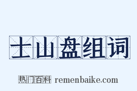 士山盘组词是什么意思的图片